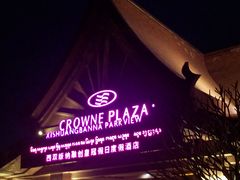 -西双版纳融创皇冠假日度假酒店