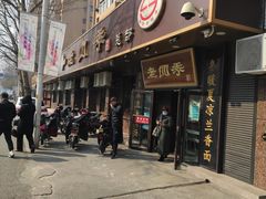 门面-老四季(总店)