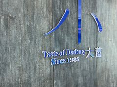 -小大董·烤鸭(王府井apm店)