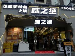 门面-味之绝美蛙鱼头火锅(高新店)