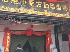 门面-洁雅小南方俏巴鱼馆(汴河街店)