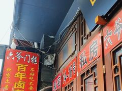 -六爷门框百年卤煮