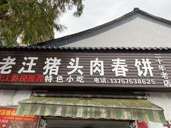 门面-老汪猪头肉春饼店