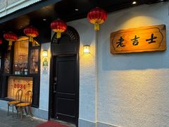 -老吉士酒家(天平路店)