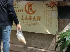 -王虎子大饼(甸柳新村五区店)