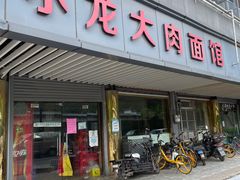 -小龙大肉面馆
