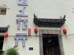 -陌上花开餐厅(云山路店)
