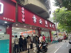 -章云板鸭(总店)