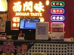 -西关味(大卫城店)