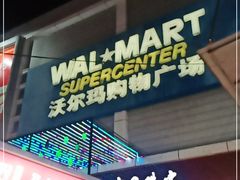 -沃尔玛购物广场(南城印象汇店)