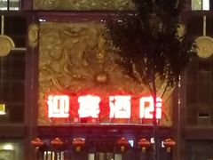 -迎宾大酒店(东北大马路店)
