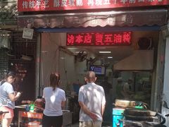 门面-贾五油糊馅