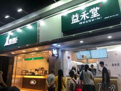 门面-益禾堂·黑糖珍珠奶茶(下梅林店)