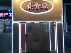 -五四广场美食城(福泰广场店)