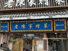 -清真·老陈家烩菜(东新街总店)
