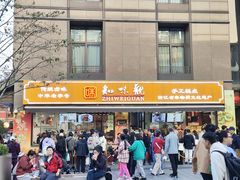 -知味观(湖滨店)