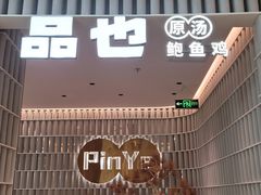 门面-品也·鲍鱼鸡火锅(皇庭广场店)