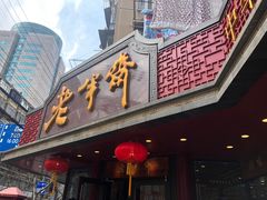 门面-老半斋(福州路店)
