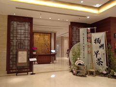 -扬州香格里拉·香宫中餐厅