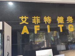 -艾菲特健身游泳(中海店)