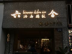 门面-星平鸡饭·粤菜小炒(印象城旗舰店)