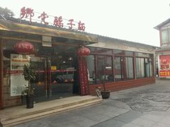 -乡党臊子面(丰庆公园店)