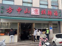 -方中山胡辣汤(正光路店)