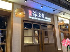 -海云台韩式汤饭·13年匠心韩料(南山店)