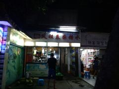 -凤姐泰国糖水(创业路店)
