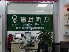 -惠耳听力助听器(南京惠耳国际听力中心)