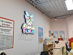-飞奇儿体能体操馆(和平印象城店)