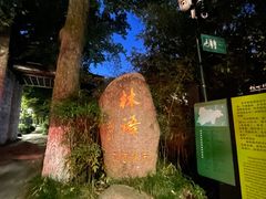 -山外山·林语花园餐厅