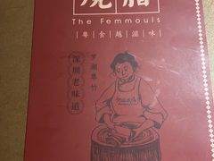 -肥妹烧腊店(翠竹路店)