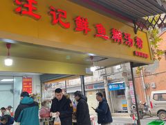 门面-汪记鲜鱼糊汤粉(沈阳路总店)