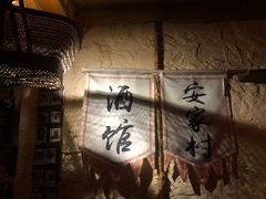 -安家村酒馆
