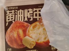 -昆明冠生园·蛋糕·面包(朗悦湾店)