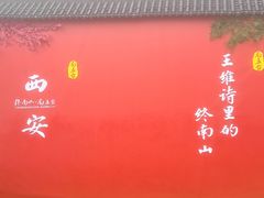 -终南山南五台景区