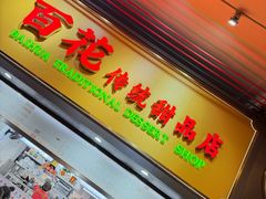 -百花传统甜品店(原址店)
