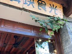 门面-饵块食光·云南有机手作饵块