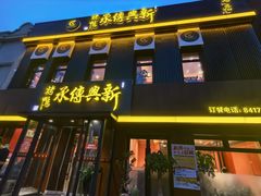 -新興传承烤鸭