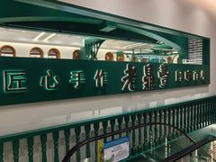 -老鼎丰(靖宇街总店)