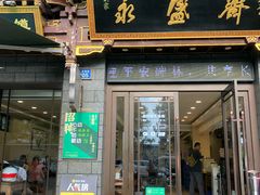 -老刘家永盛斋·传统泡馍(东关南街店)