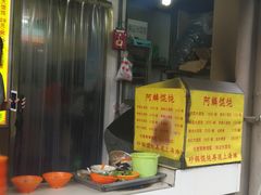 -阿麟馄饨(延长路店)