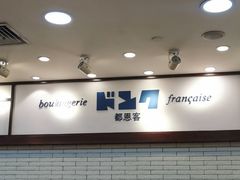 门面-都恩客(高岛屋百货店)