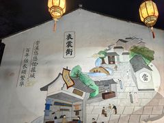 -衣裳街历史文化街区