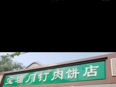 门面-宝瑞门钉肉饼店
