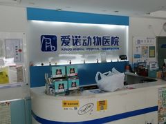 -爱诺动物医院(崂山店)