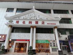 -维也纳酒店(罗湖口岸国贸东门店)