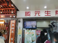 -腾元生煎(西华路店)