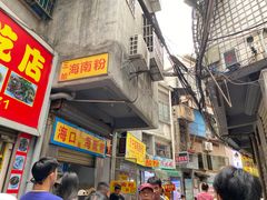 -三姐海南粉(骑楼老街店)